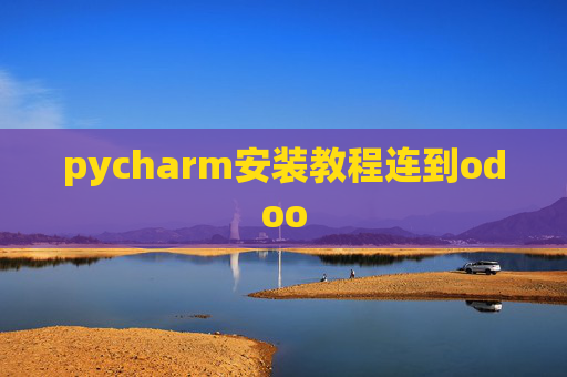 pycharm安装教程连到odoo