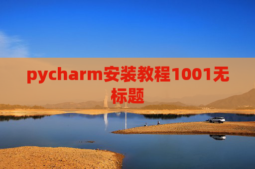 pycharm安装教程1001无标题