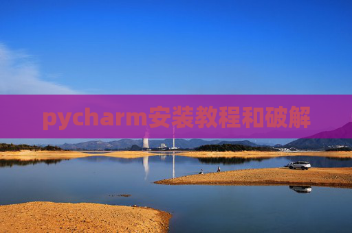 pycharm安装教程和破解