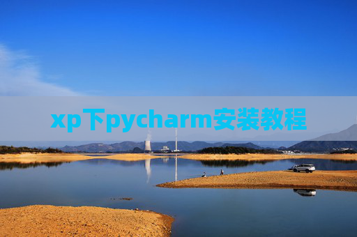 xp下pycharm安装教程 xp下pycharm安装教程